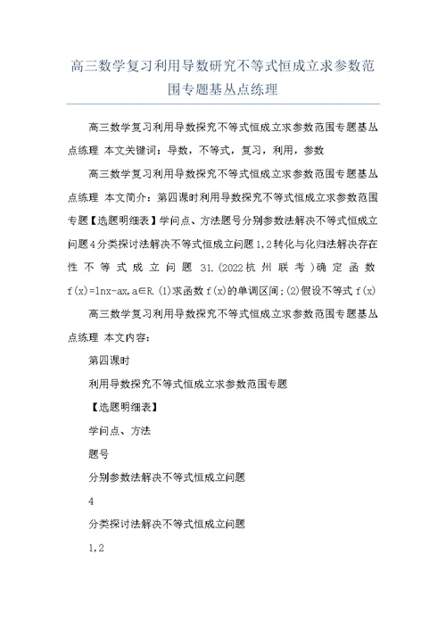 高三数学复习利用导数研究不等式恒成立求参数范围专题基丛点练理