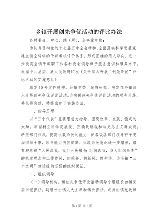 乡镇开展创先争优活动的评比办法.docx