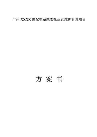 供配电系统委托运行维护管理项目方案书.docx