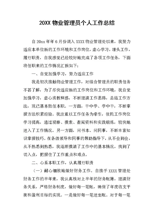 20XX物业管理员个人工作总结