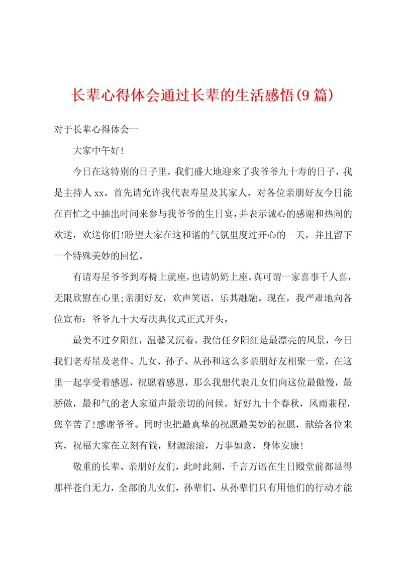 长辈心得体会通过长辈的生活感悟(9篇)