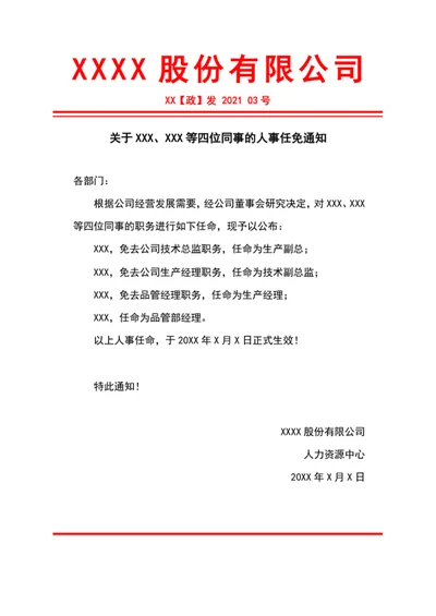 人事任免通知