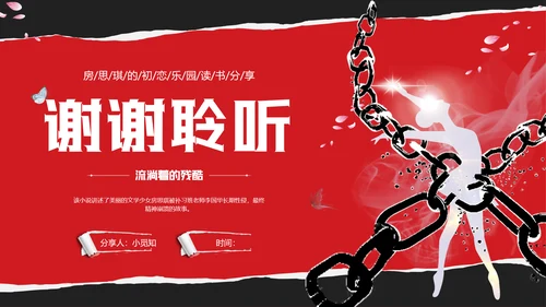 红黑撕纸房思琪的初恋乐园读书分享剪影女孩舞者枷锁铁链跳舞蝴蝶
