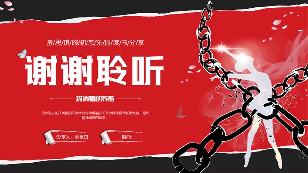 红黑撕纸房思琪的初恋乐园读书分享剪影女孩舞者枷锁铁链跳舞蝴蝶