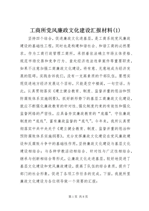 工商所党风廉政文化建设汇报材料(1).docx