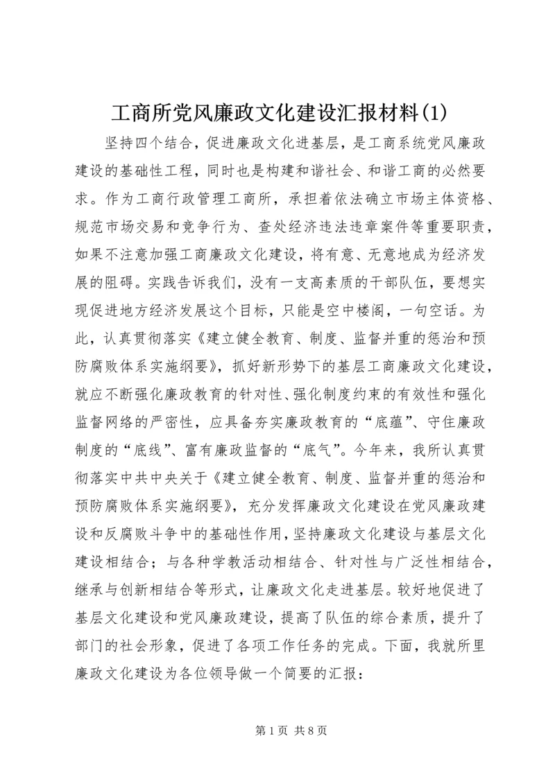 工商所党风廉政文化建设汇报材料(1).docx