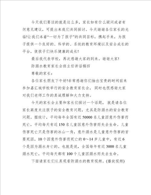 防溺水教育家长会班主任讲话稿防溺水家长会班主任发言稿范文