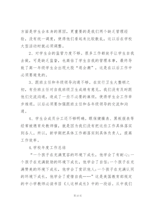 学校年度工作总结大全5篇.docx