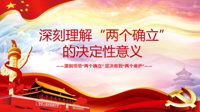 两个确立党的百年奋斗史成就经验决议PPT