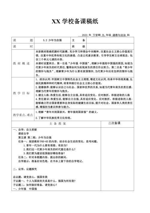 【核心素养目标】5.2 少年当自强 教案