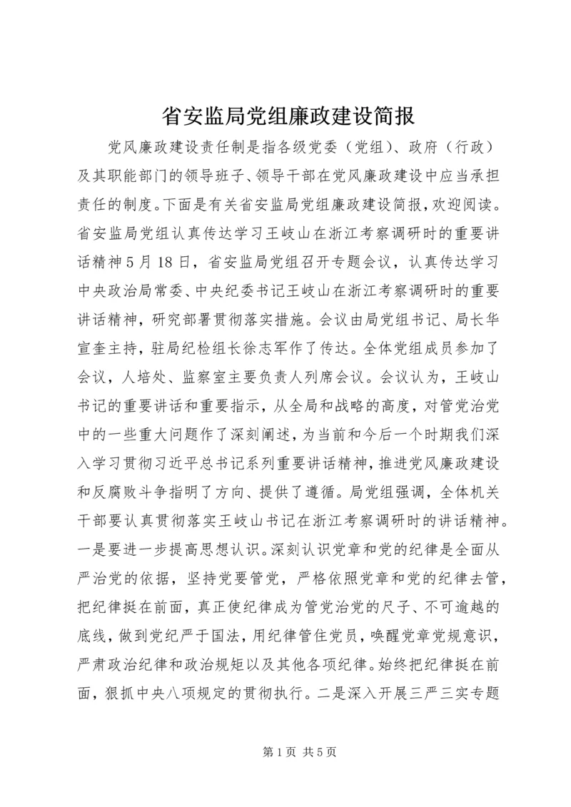 省安监局党组廉政建设简报.docx