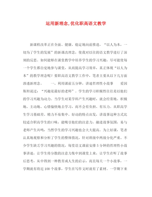 精编之委托书运用新理念优化职高语文教学.docx