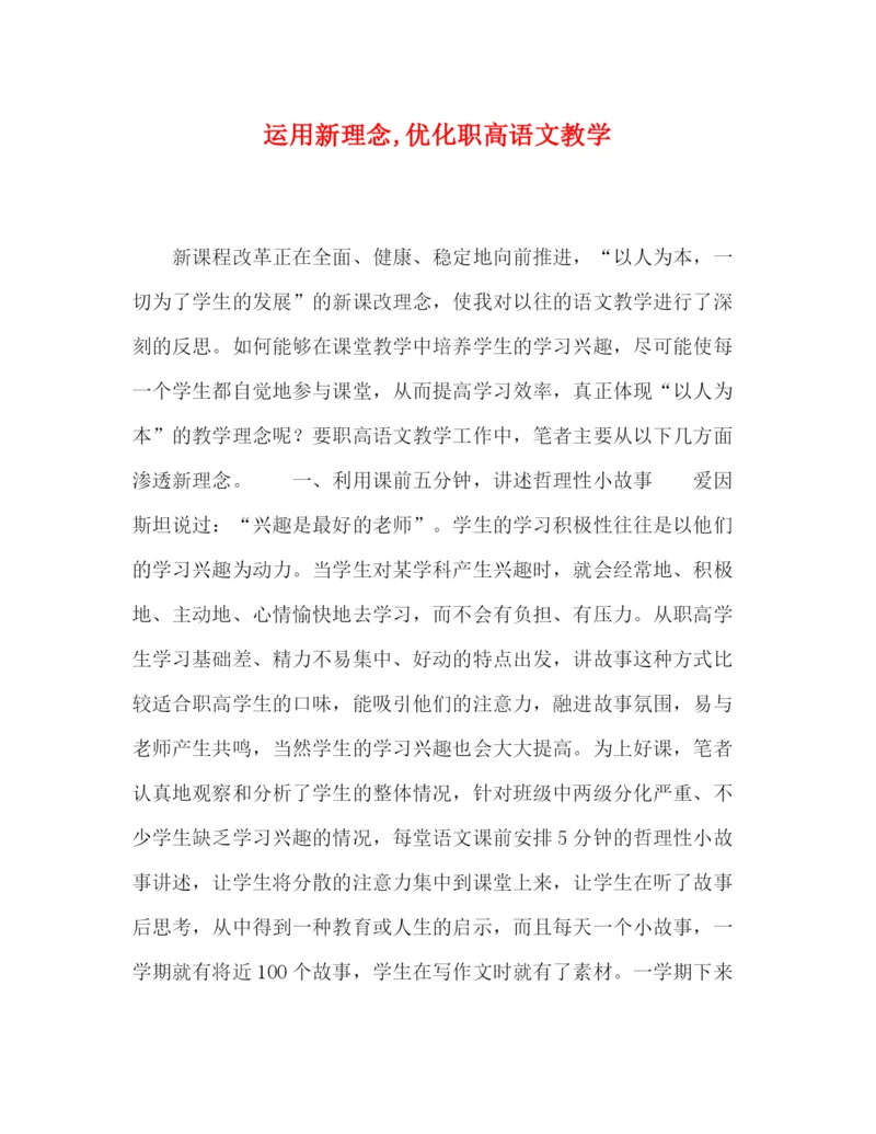 精编之委托书运用新理念优化职高语文教学.docx