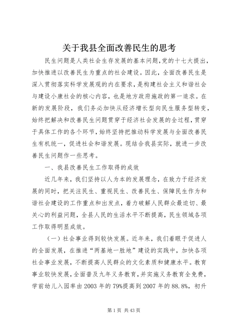 关于我县全面改善民生的思考.docx