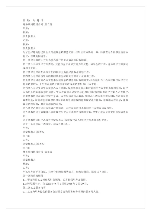 财务顾问聘用合同（汇编8篇）