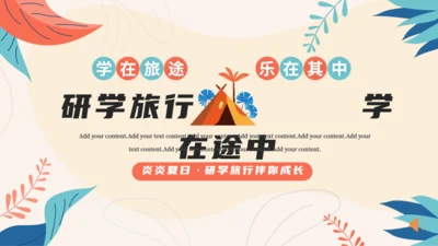 研学夏令营研学旅行介绍通用PPT模板