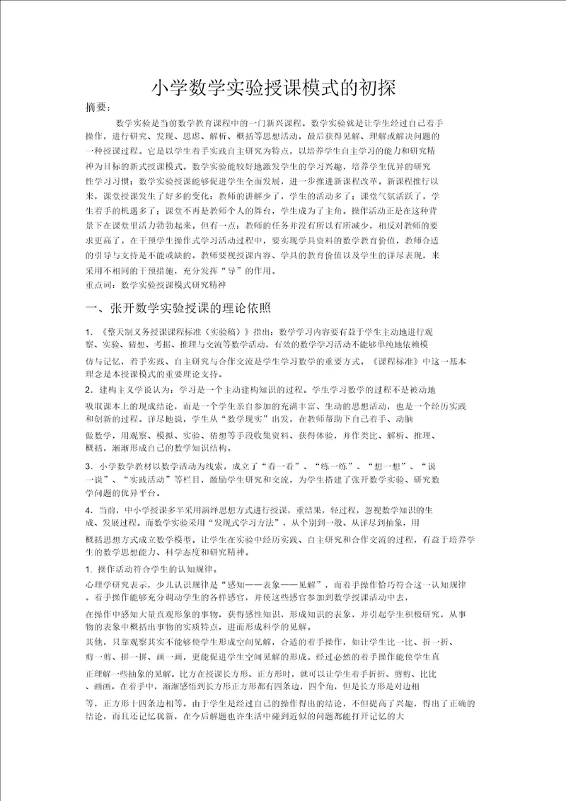 小学数学实验教学模式的初探