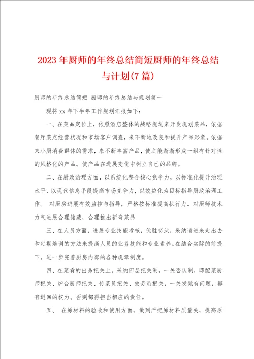 2023年厨师的年终总结简短厨师的年终总结与计划7篇