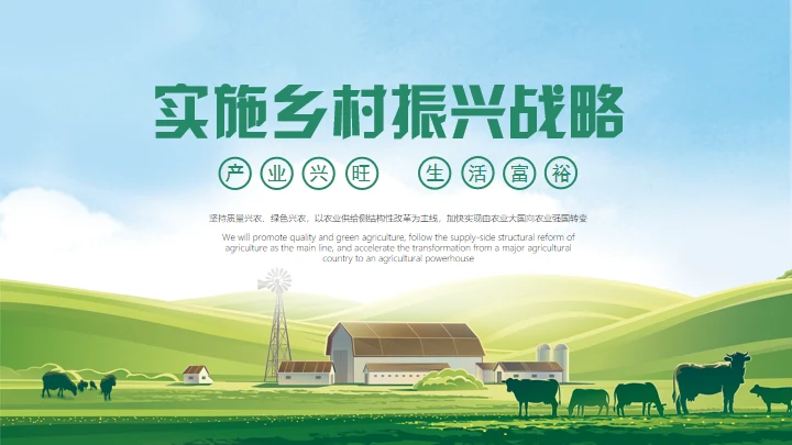 草原农场实施乡村振兴战略通用PPT模板
