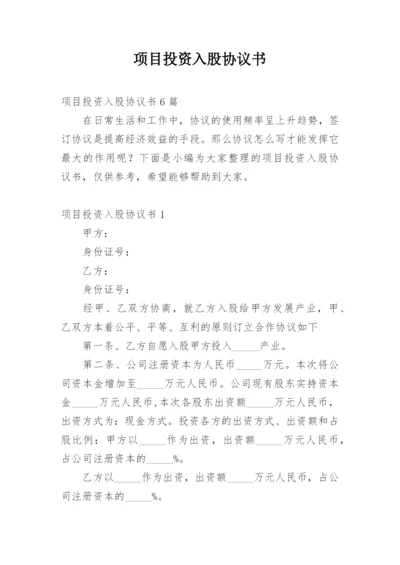 项目投资入股协议书_1.docx