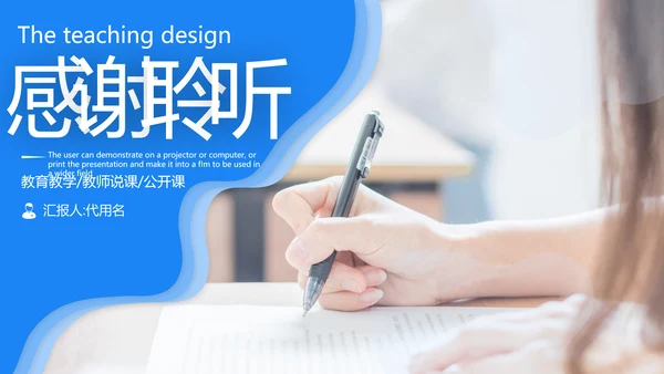 教育公开课教师说课教学设计宣传动态ppt