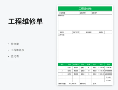 工程维修单