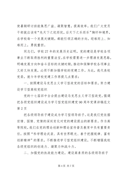 建党90周年党课讲稿范文 (2).docx