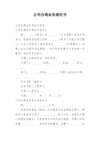 公司办理业务委托书.docx