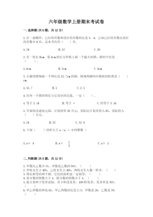 六年级数学上册期末考试卷及答案【各地真题】.docx