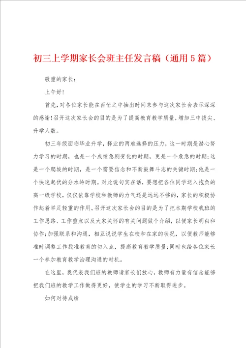初三上学期家长会班主任发言稿通用5篇