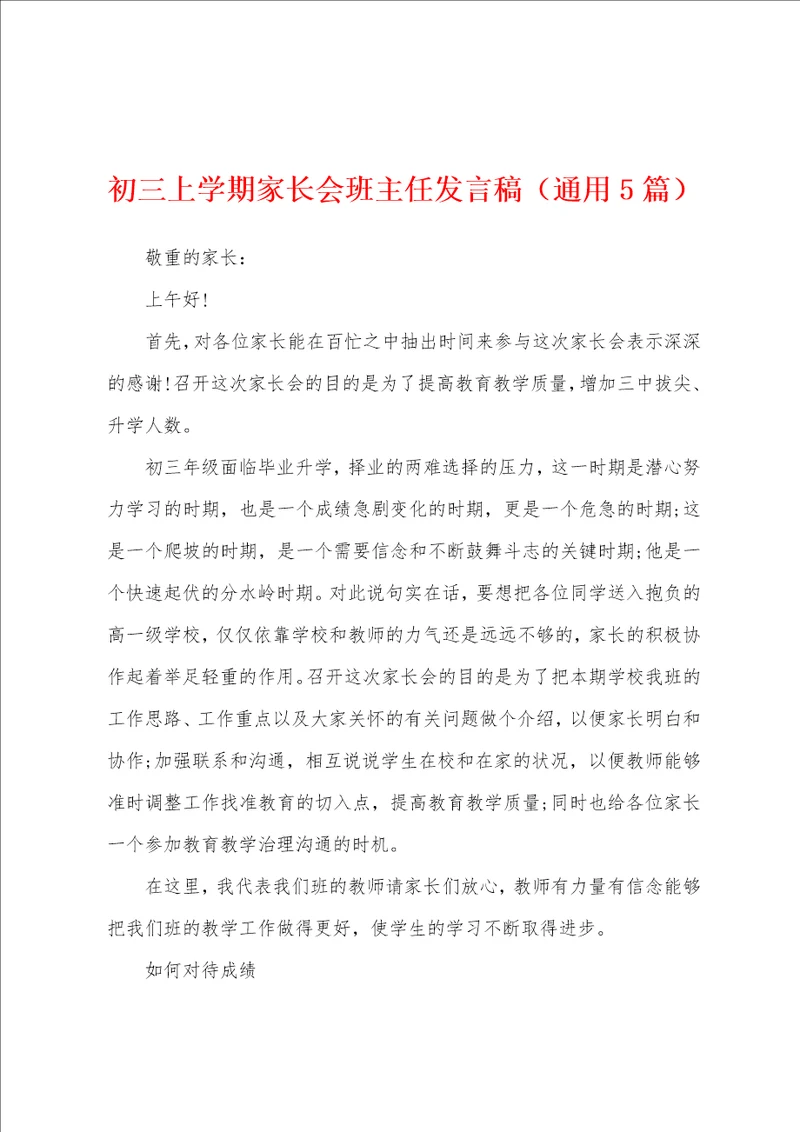 初三上学期家长会班主任发言稿通用5篇