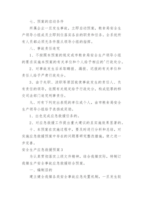 安全生产应急救援预案.docx