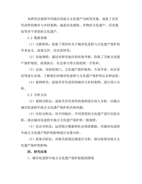 城市化进程对地方文化遗产保护的影响研究