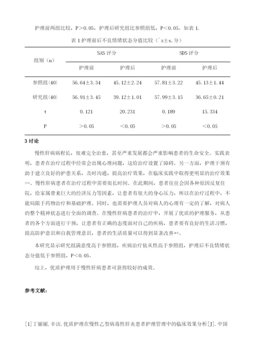 优质护理在慢性肝病患者护理中的临床效果.docx