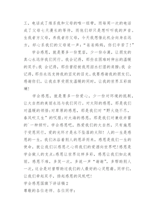 学会感恩国旗下讲话稿.docx
