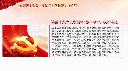 省部级主要领导干部专题研讨班讲话金句PPT