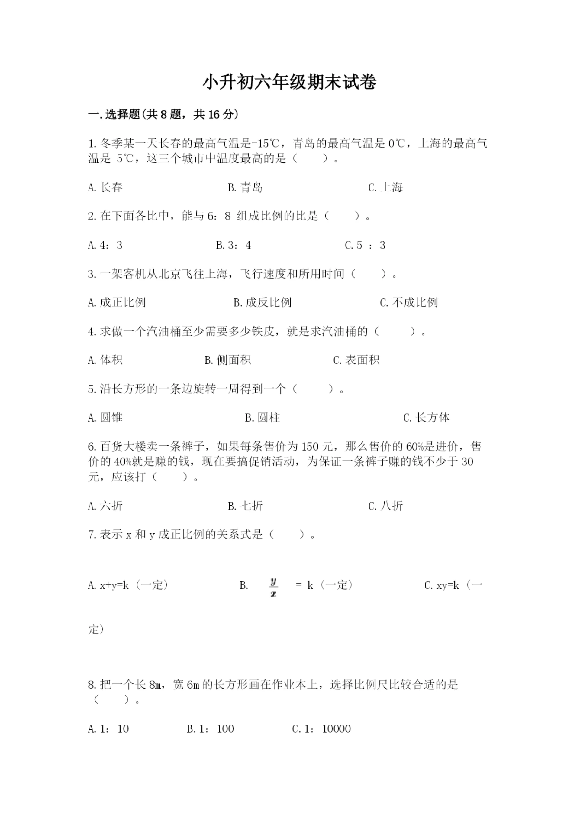 小升初六年级期末试卷含答案(培优a卷).docx