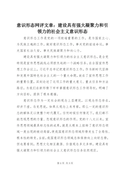 意识形态网评文章：建设具有强大凝聚力和引领力的社会主义意识形态.docx