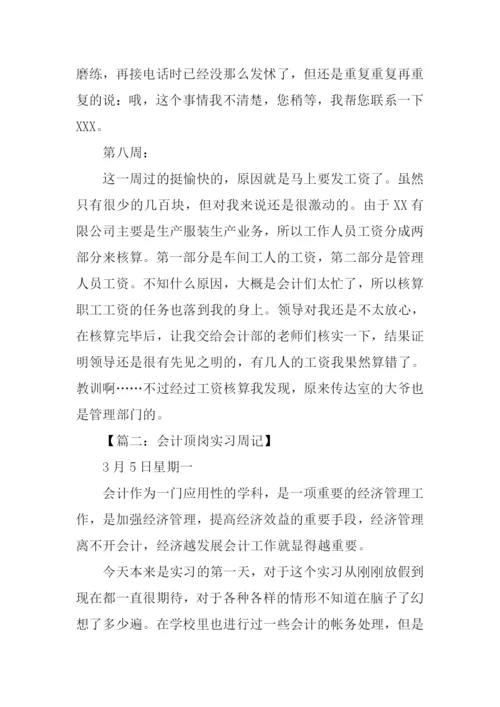 会计顶岗实习周记.docx