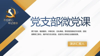 蓝色大气党支部党建年终工作总结述职报告PPT