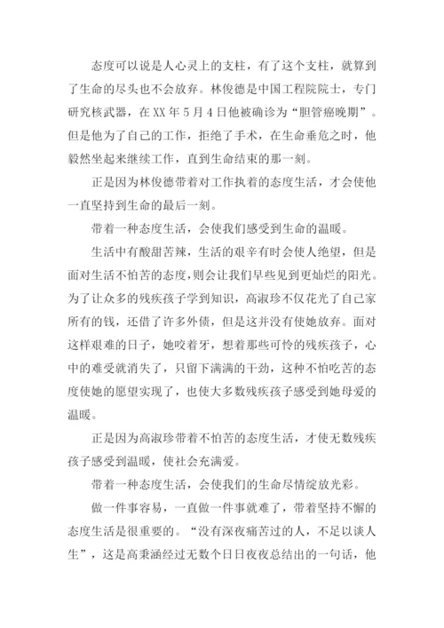 带着一种态度生活作文.docx