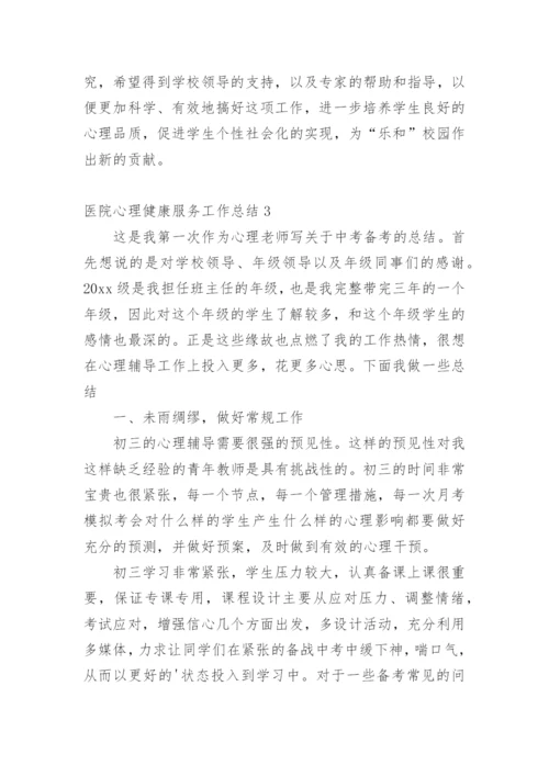 医院心理健康服务工作总结.docx