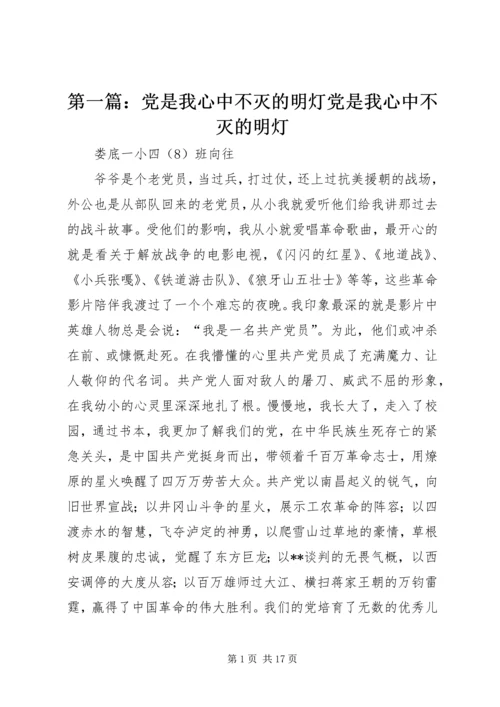 第一篇：党是我心中不灭的明灯党是我心中不灭的明灯.docx