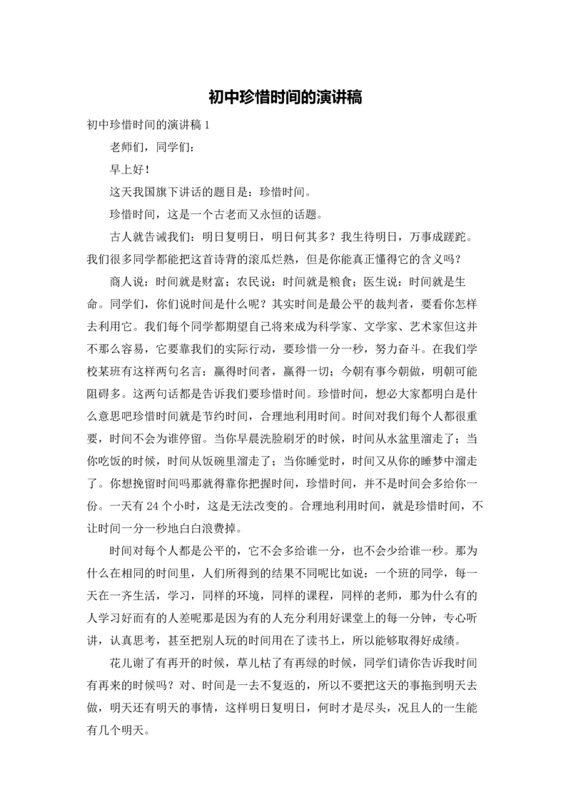 初中珍惜时间的演讲稿.docx