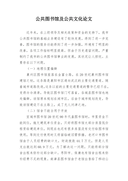 公共图书馆及公共文化论文.docx