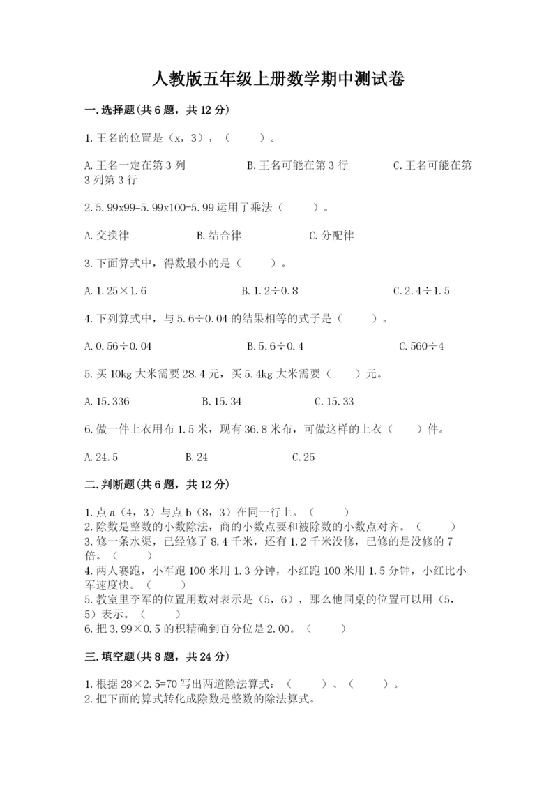 人教版五年级上册数学期中测试卷带答案（精练）.docx