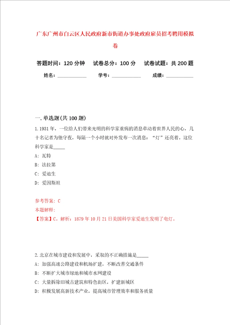 广东广州市白云区人民政府新市街道办事处政府雇员招考聘用强化训练卷5