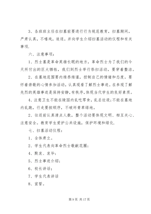 都阳镇中心小学清明节祭扫烈士墓活动方案.docx