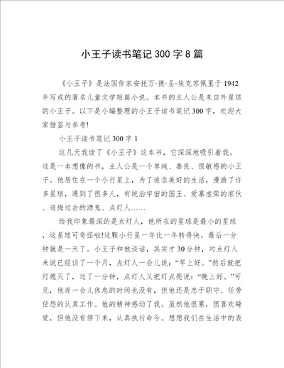 小王子读书笔记300字8篇