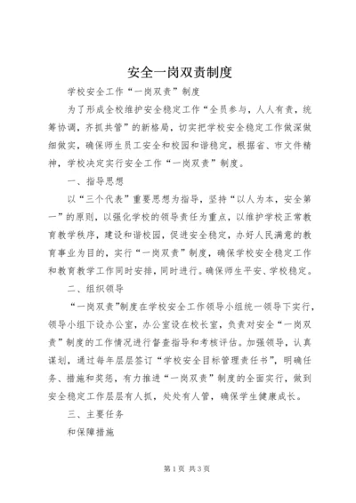 安全一岗双责制度.docx